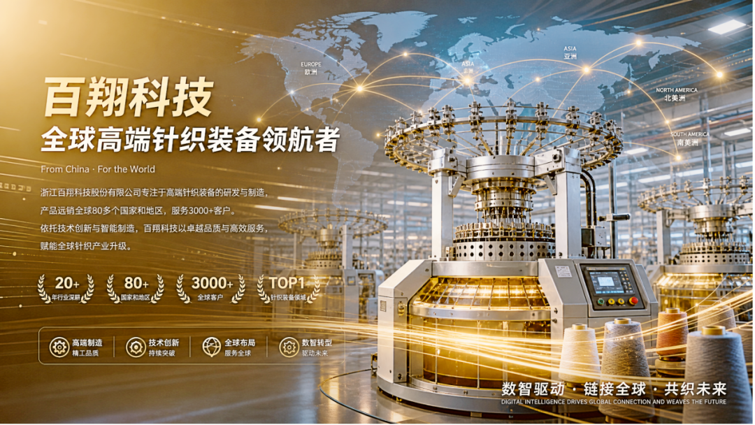 百翔科技：全球高端针织装备领航者的数智化升级