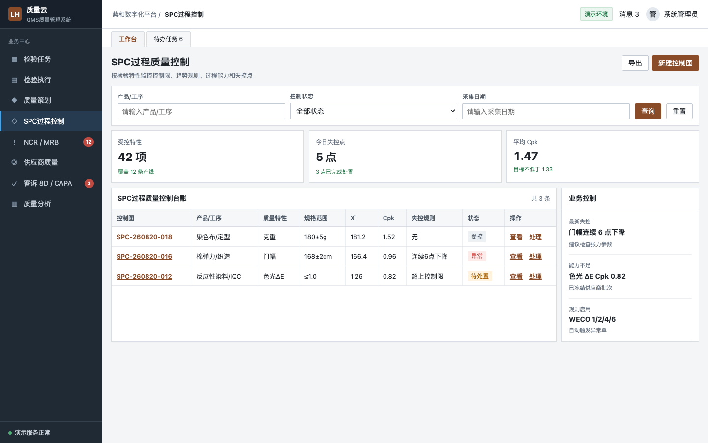 QMS 质量管理系统SPC过程控制界面