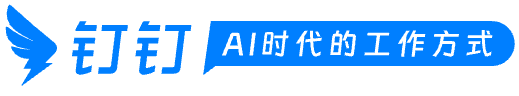 钉钉