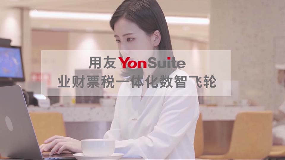 YonSuite 智能财务