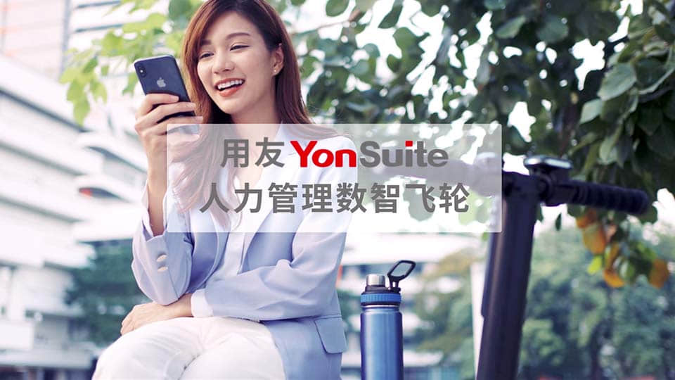 YonSuite 数字人力