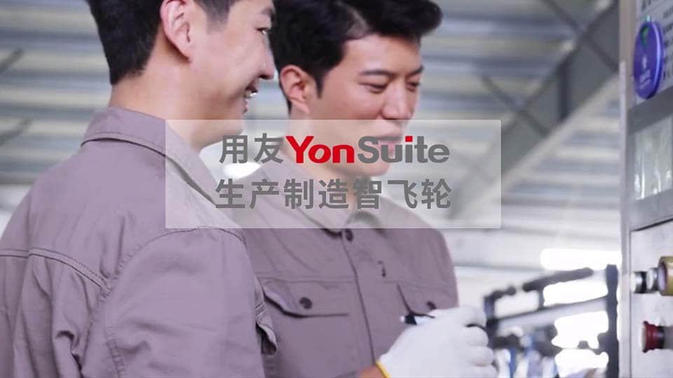 YonSuite 智能制造