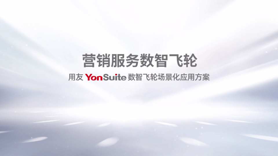 YonSuite 智能营销