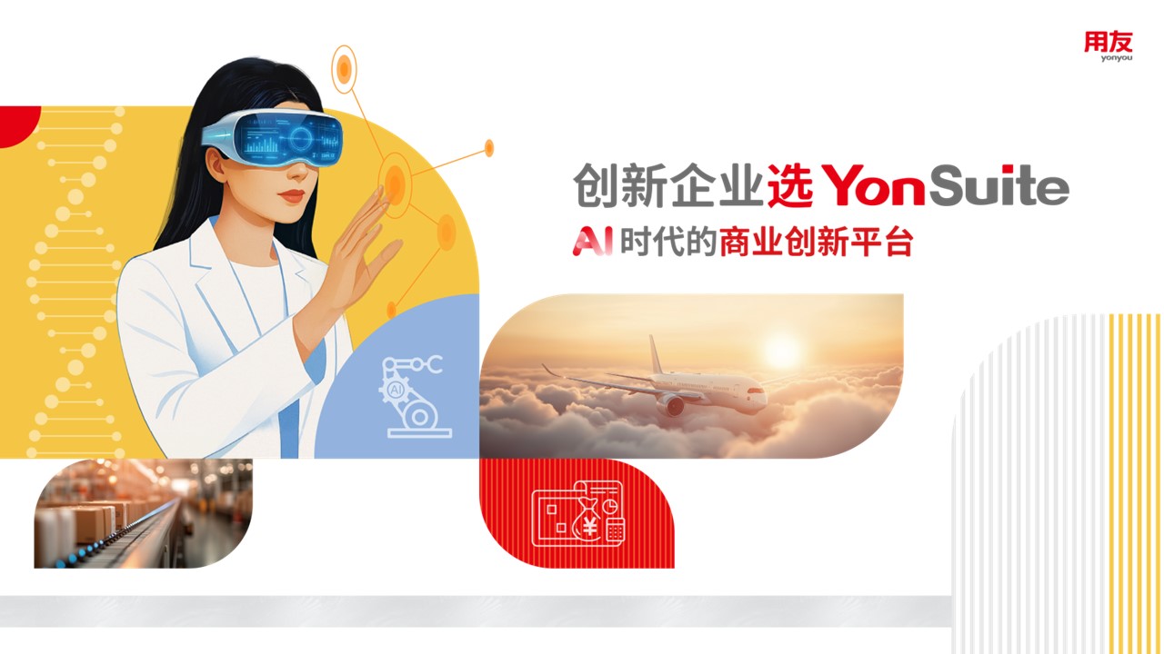 YonSuite 全面数字化解决方案