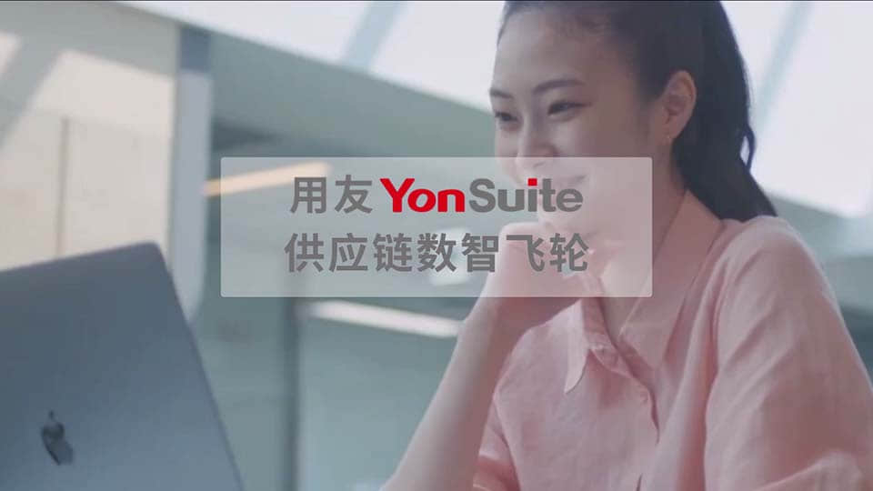 YonSuite 敏捷供应链