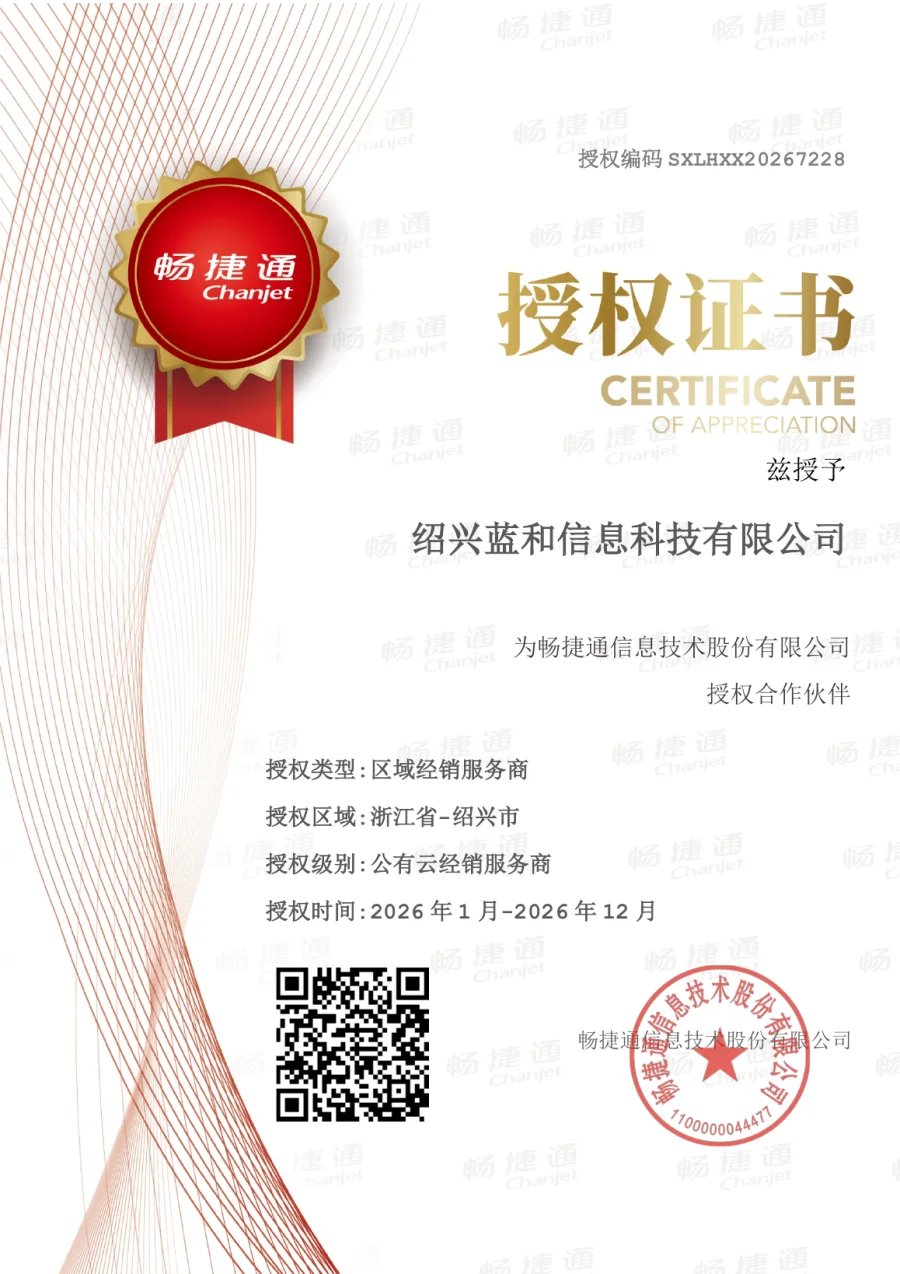 畅捷通2026年授权合作伙伴证书