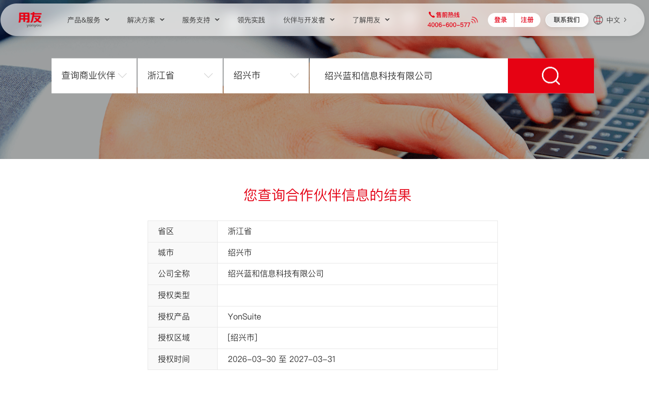 用友官网查询结果:绍兴蓝和信息科技有限公司,YonSuite,授权区域绍兴市,2026年3月30日至2027年3月31日